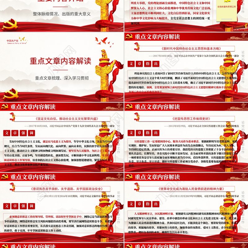 论党的宣传思想工作PPT