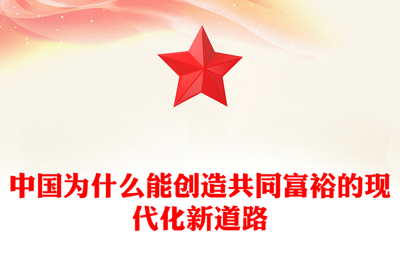 中国为什么能创造共同富裕的现代化新道路