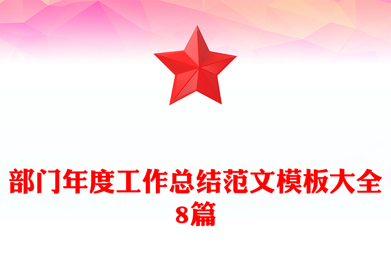 部门年度工作总结范文模板大全8篇