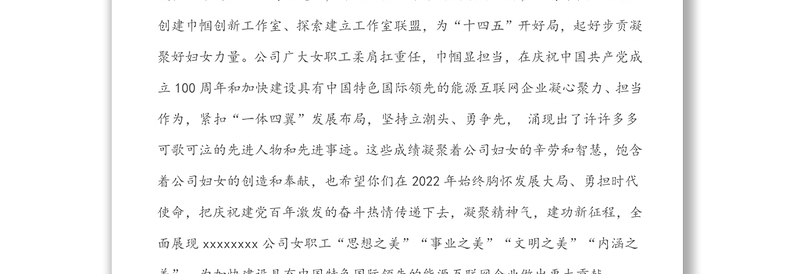 公司领导在庆祝第112个“三八”妇女节上的讲话