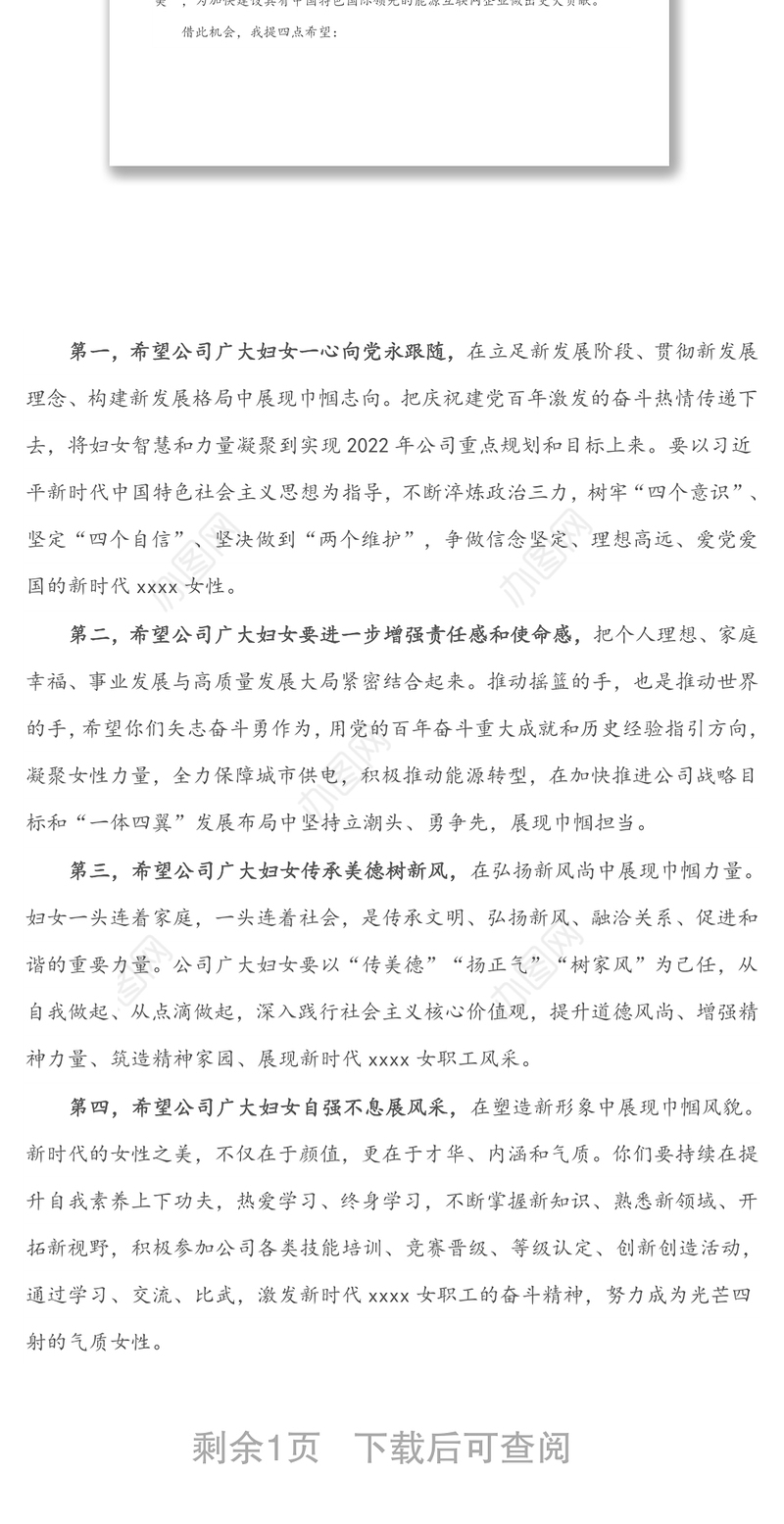 公司领导在庆祝第112个“三八”妇女节上的讲话