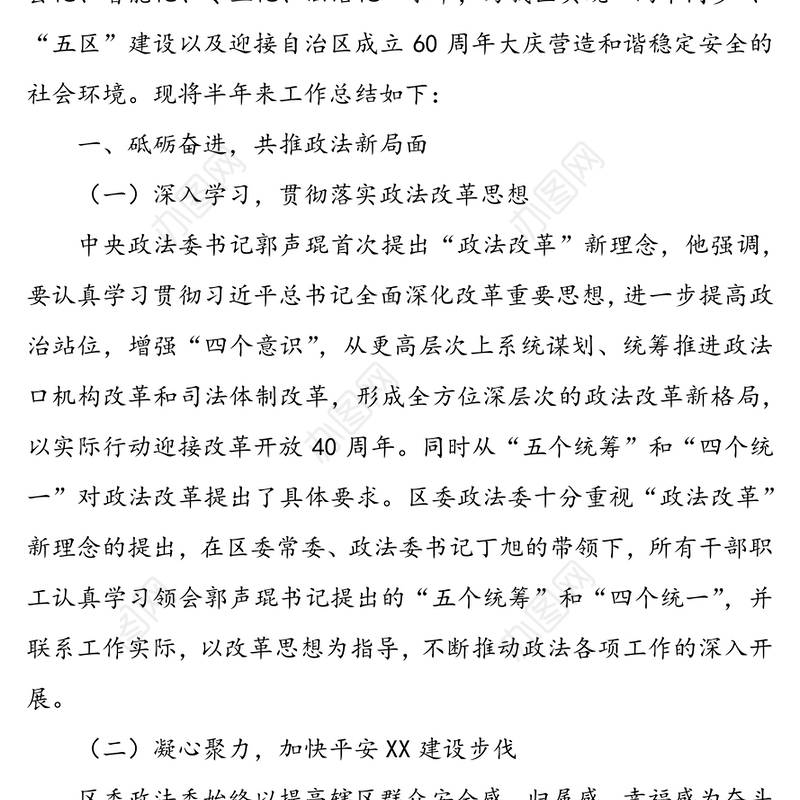 XX区委政法委20XX年上半年工作总结及下半年工作计划