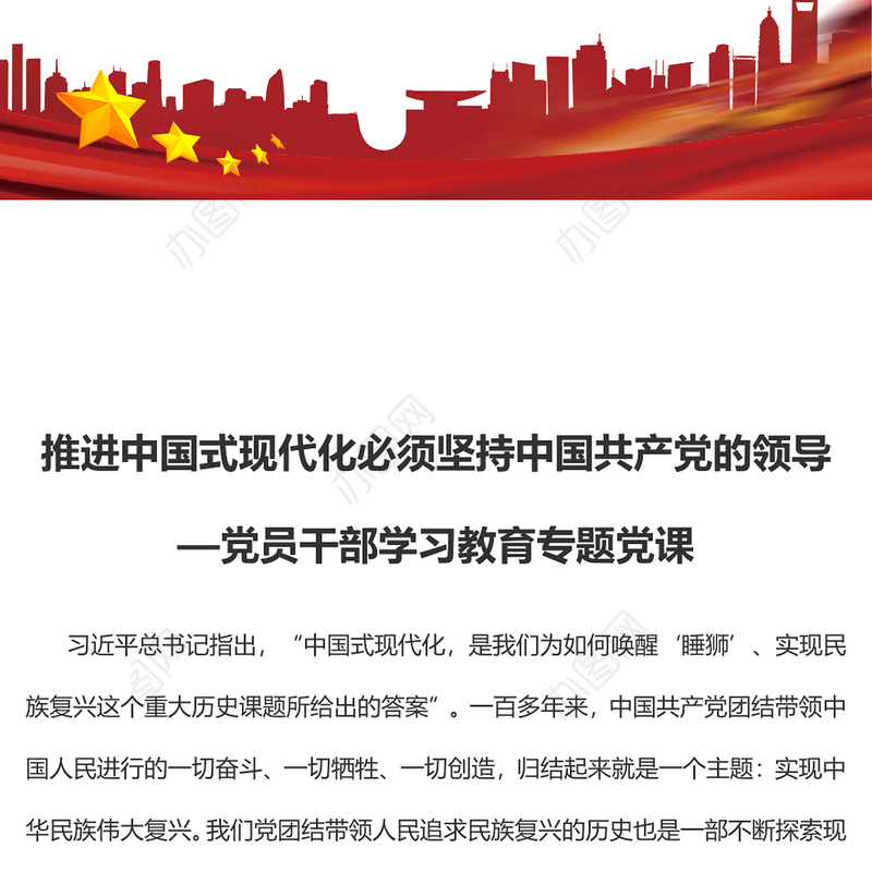 2023推进中国式现代化必须坚持中国共产党的领导PPT大气精美风党员干部学习教育专题党课课件(讲稿)