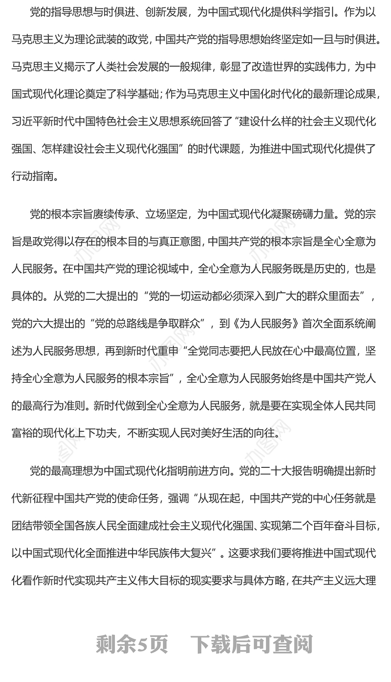 2023推进中国式现代化必须坚持中国共产党的领导PPT大气精美风党员干部学习教育专题党课课件(讲稿)