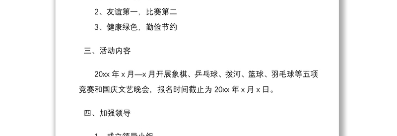 2021【国庆节方案】xx局开展喜迎国庆节文体活动方案