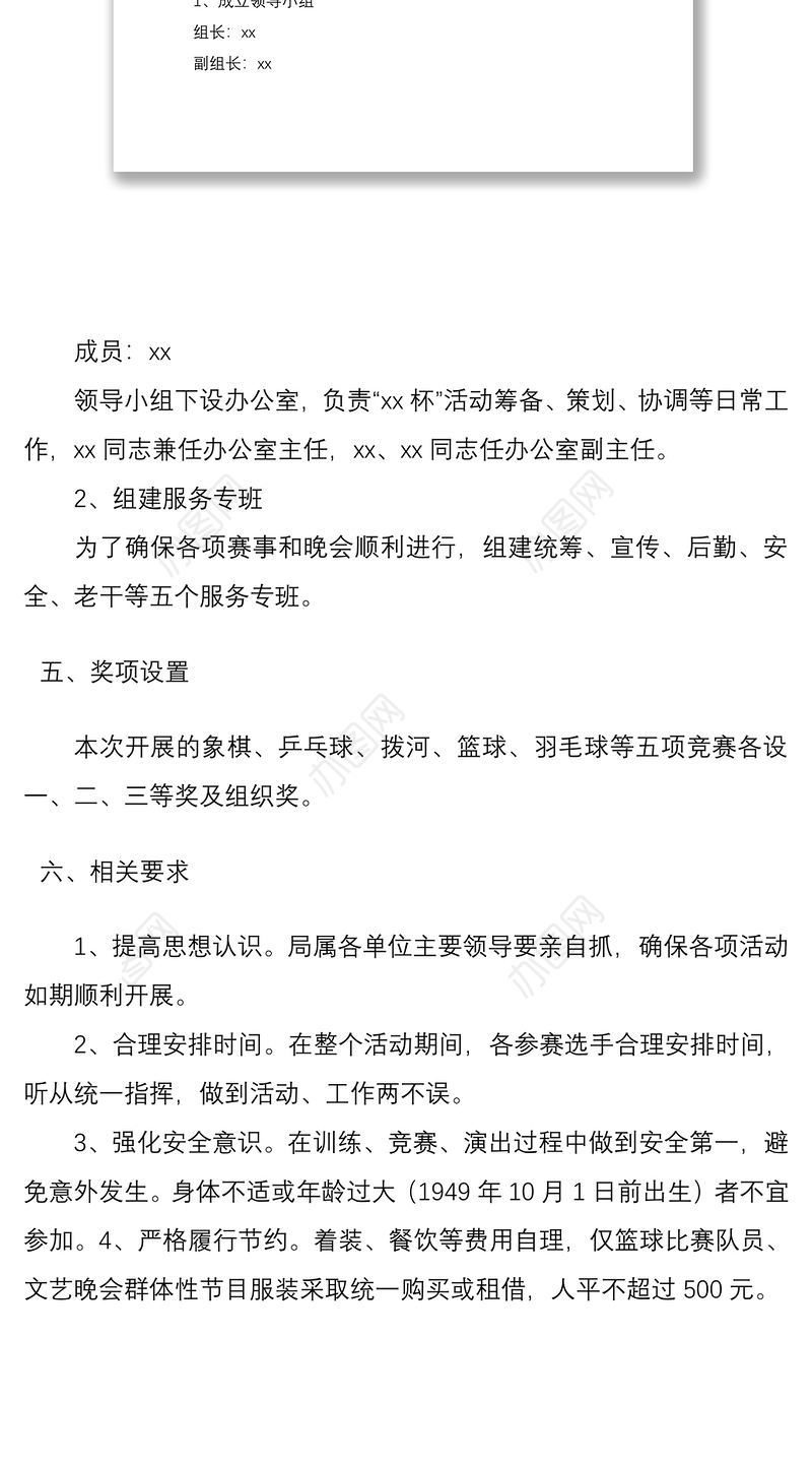 2021【国庆节方案】xx局开展喜迎国庆节文体活动方案