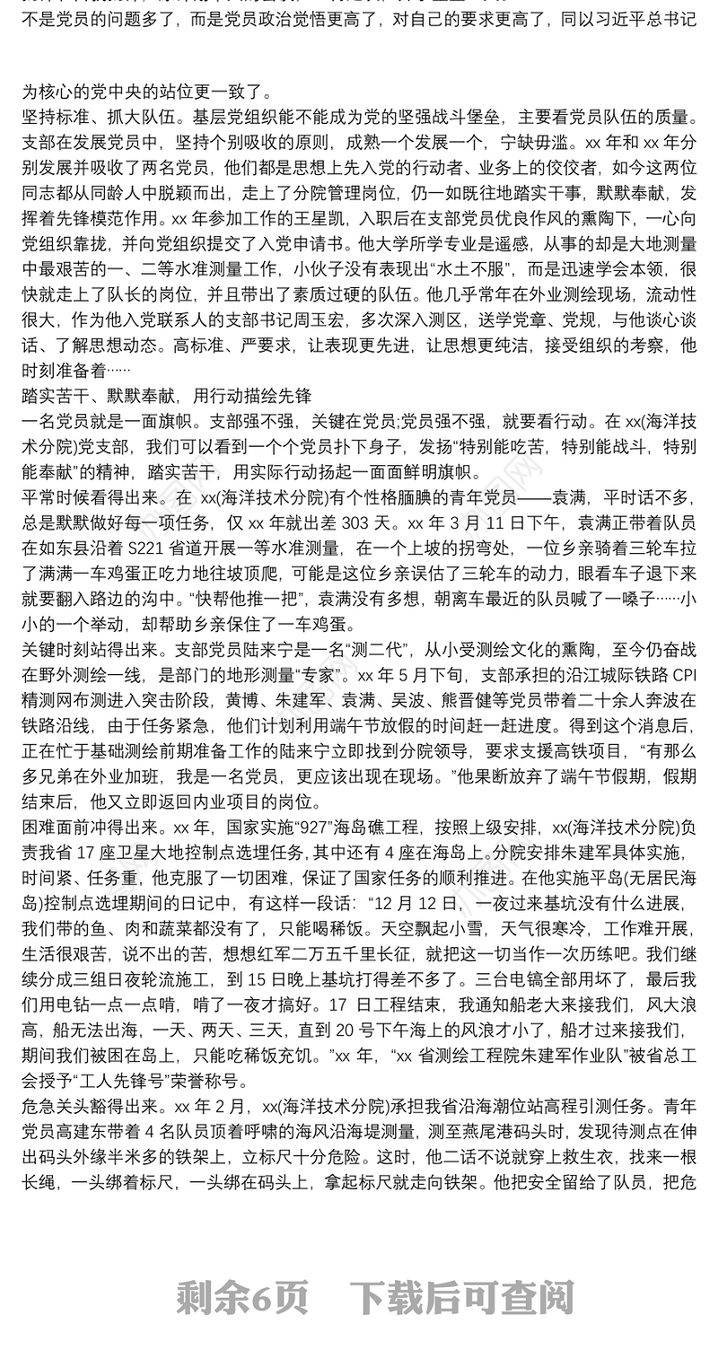 20xx年优秀党支部先进事迹申报材料1