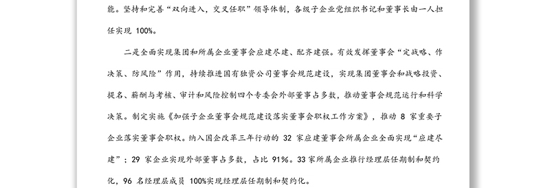 某集团公司推进国企改革三年行动汇报交流材料