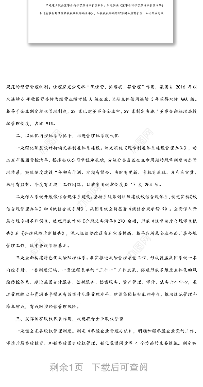 某集团公司推进国企改革三年行动汇报交流材料