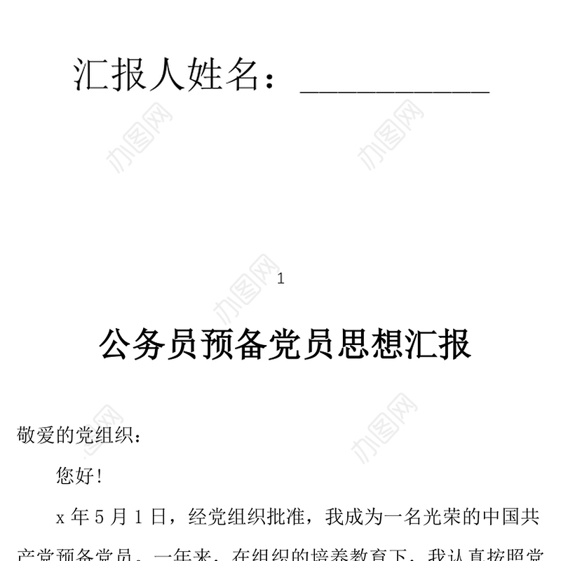2021年1月公务员预备党员思想汇报范文