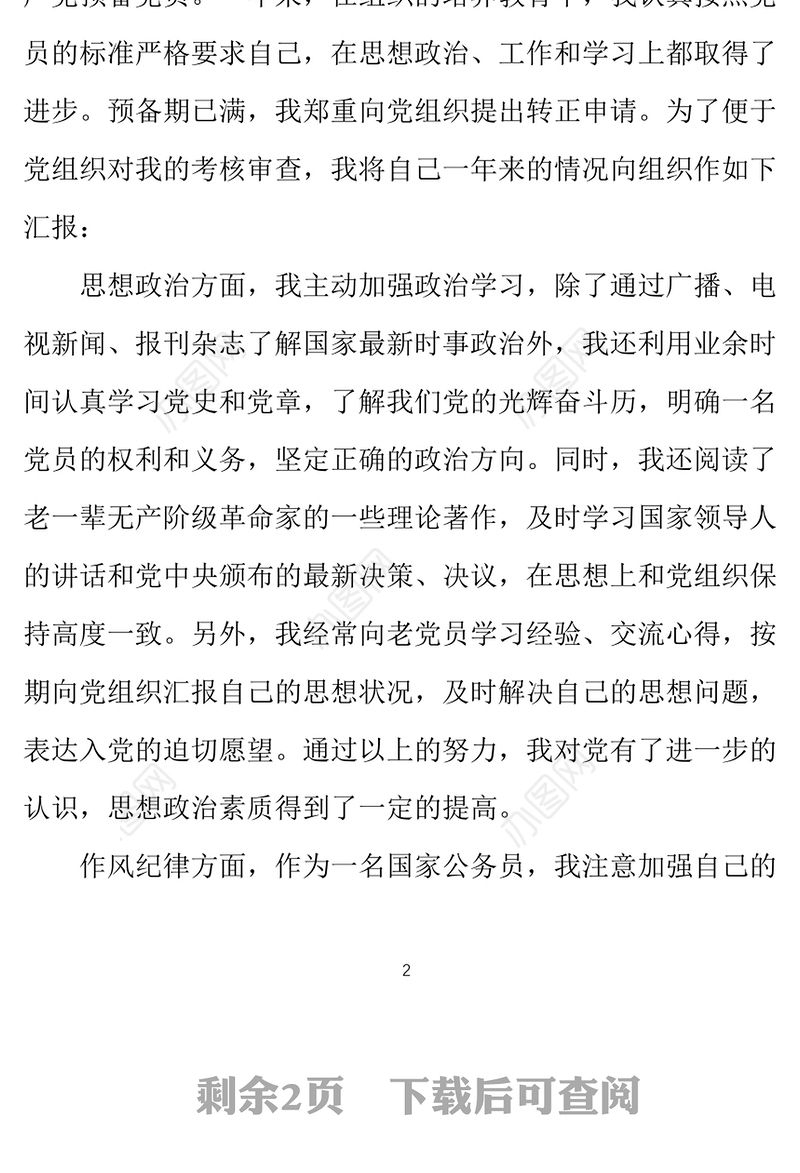 2021年1月公务员预备党员思想汇报范文