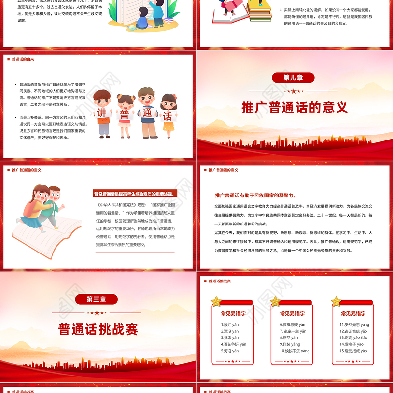 2023推广普通话奋进新征程PPT红色简约风全国推广普通话宣传周课件模板下载