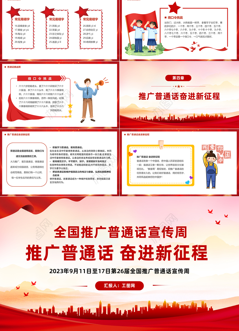 2023推广普通话奋进新征程PPT红色简约风全国推广普通话宣传周课件模板下载