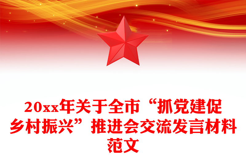 20xx年关于全市“抓党建促乡村振兴”推进会交流发言材料范文