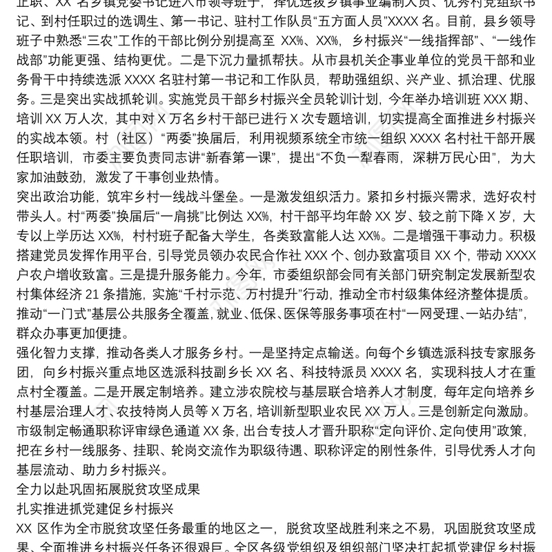 20xx年关于全市“抓党建促乡村振兴”推进会交流发言材料范文
