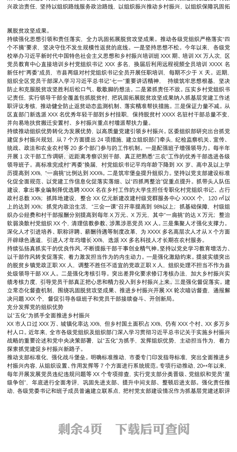 20xx年关于全市“抓党建促乡村振兴”推进会交流发言材料范文