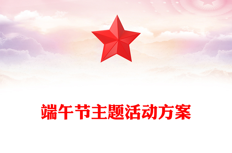 端午节主题活动方案