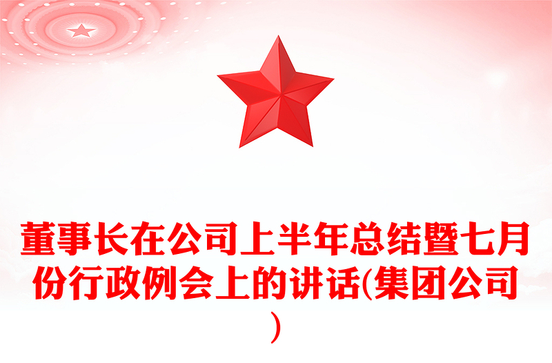 董事长在公司上半年总结暨七月份行政例会上的讲话(集团公司)