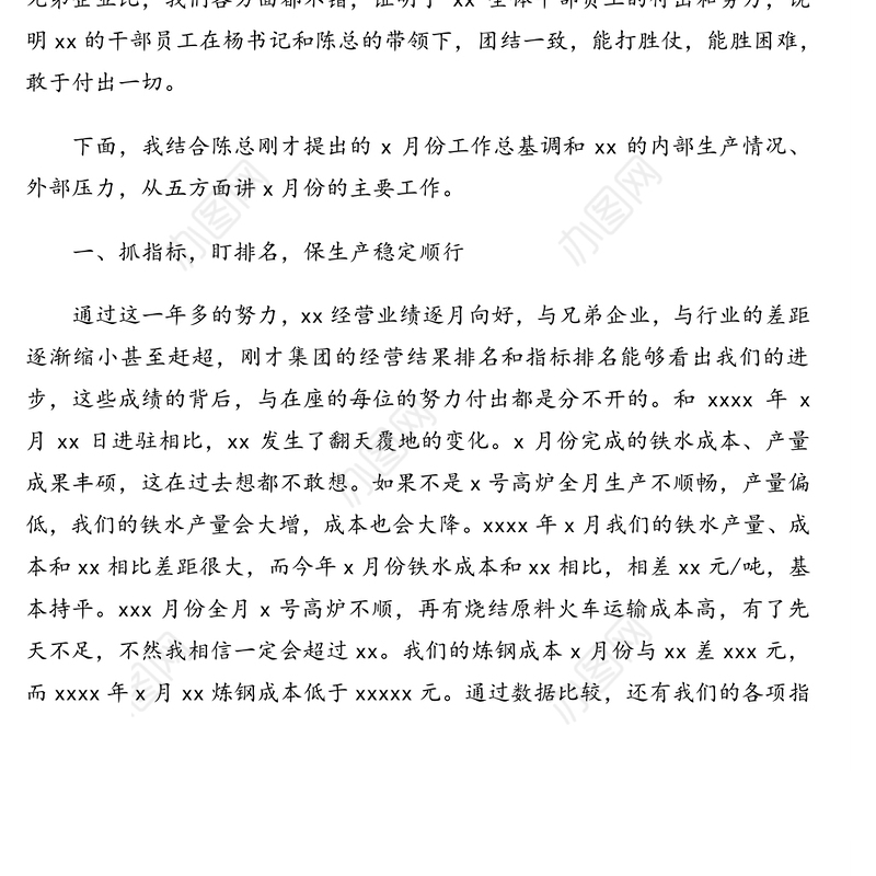 董事长在公司上半年总结暨七月份行政例会上的讲话(集团公司)