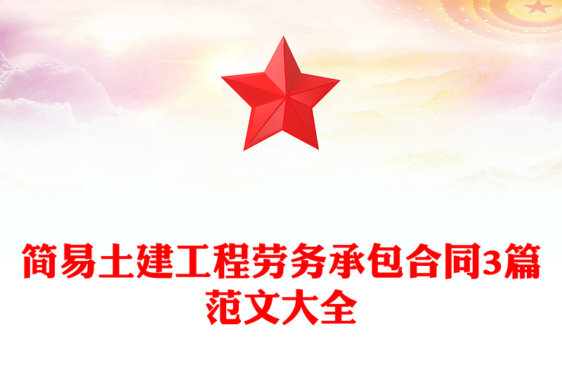 简易土建工程劳务承包合同3篇范文大全