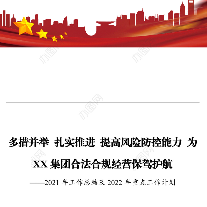 多措并举 扎实推进 提高风险防控能力 为XX集团合法合规经营保驾护航 ——2021年工作总结及2022年重点工作计划