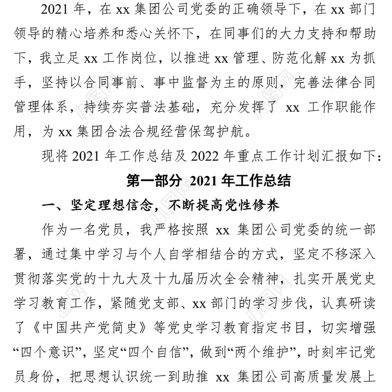 多措并举 扎实推进 提高风险防控能力 为XX集团合法合规经营保驾护航 ——2021年工作总结及2022年重点工作计划