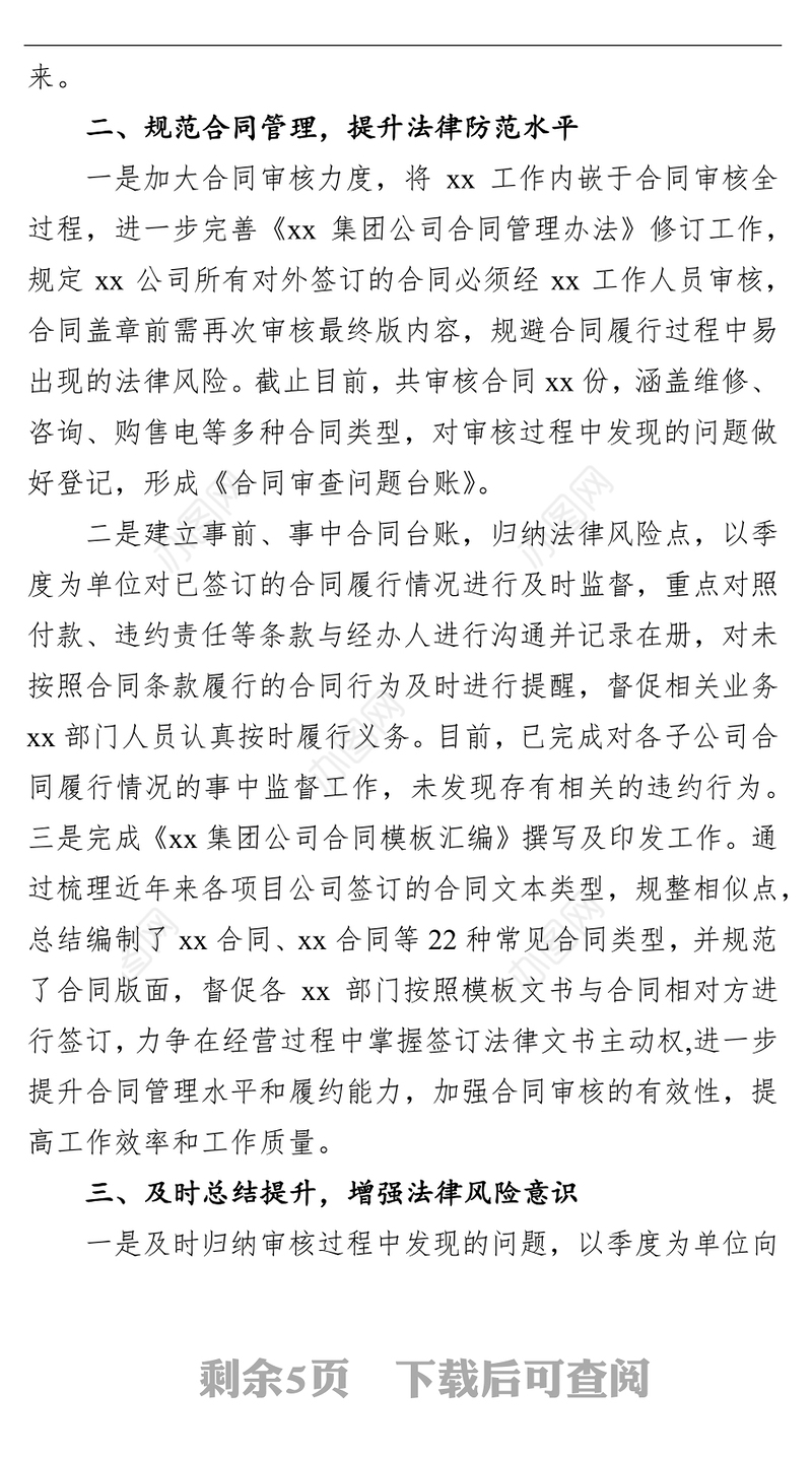 多措并举 扎实推进 提高风险防控能力 为XX集团合法合规经营保驾护航 ——2021年工作总结及2022年重点工作计划