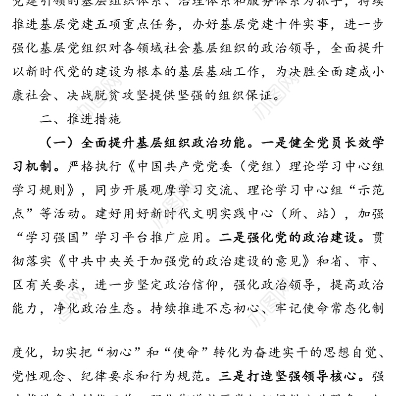 加强党建基层基础的工作方案