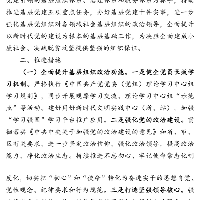 加强党建基层基础的工作方案