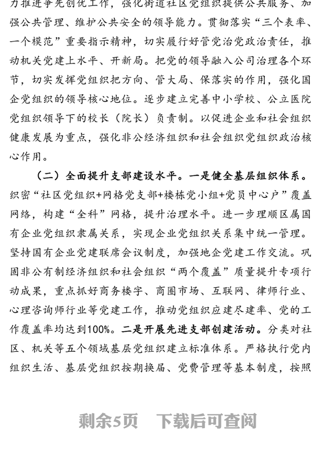 加强党建基层基础的工作方案