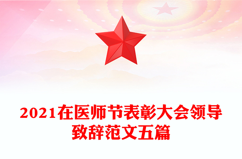 2021在医师节表彰大会领导致辞范文五篇