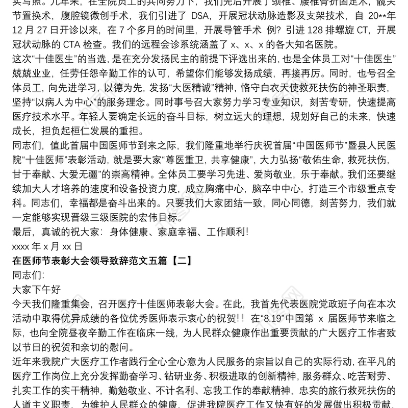 2021在医师节表彰大会领导致辞范文五篇