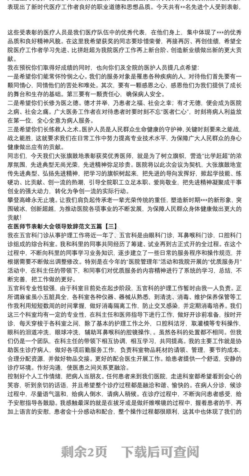 2021在医师节表彰大会领导致辞范文五篇