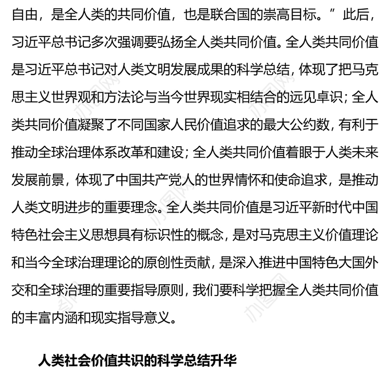 全人类共同价值PPT科学把握全人类共同价值的丰富内涵和现实指导意义课件(讲稿)