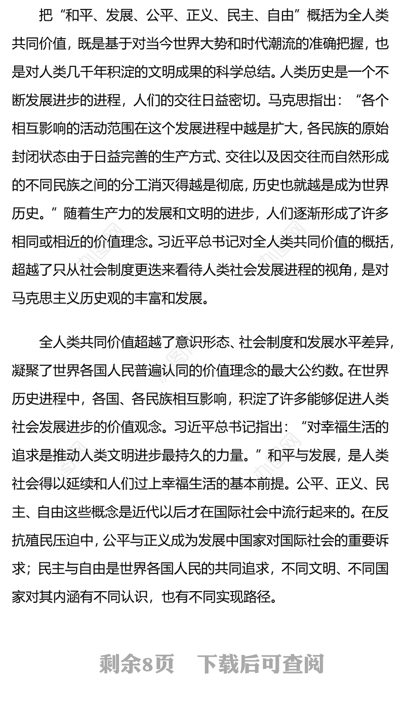 全人类共同价值PPT科学把握全人类共同价值的丰富内涵和现实指导意义课件(讲稿)