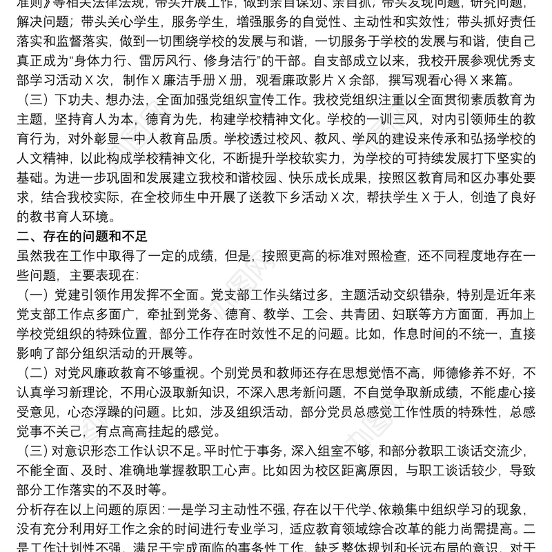 2021学校党支部书记抓基层党建工作述职报告