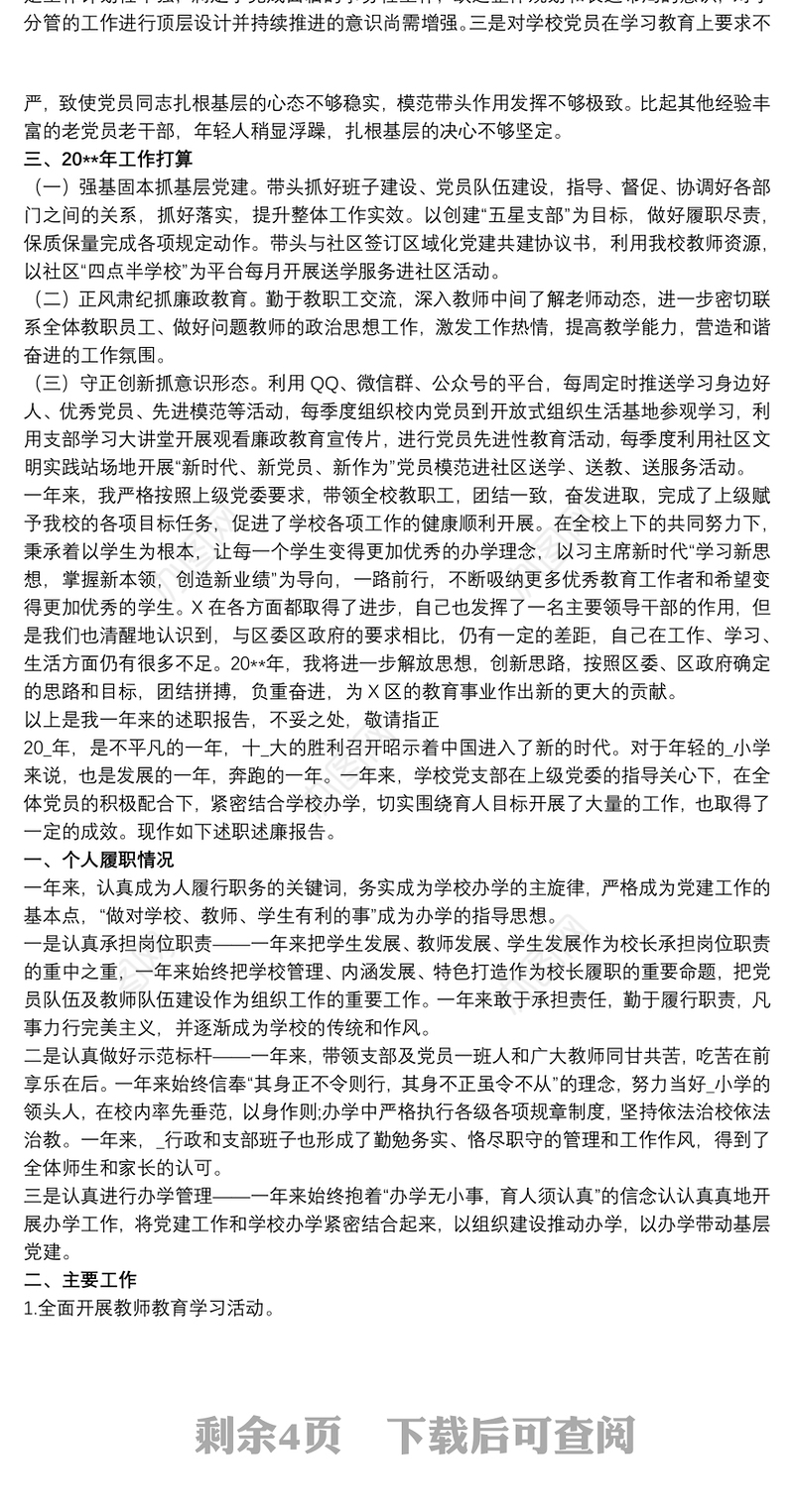 2021学校党支部书记抓基层党建工作述职报告