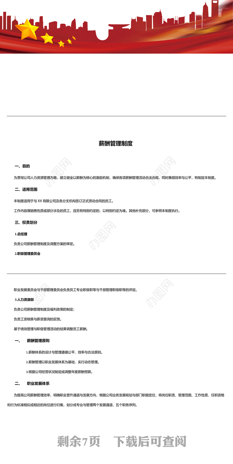 薪酬管理制度-(互联网公司)