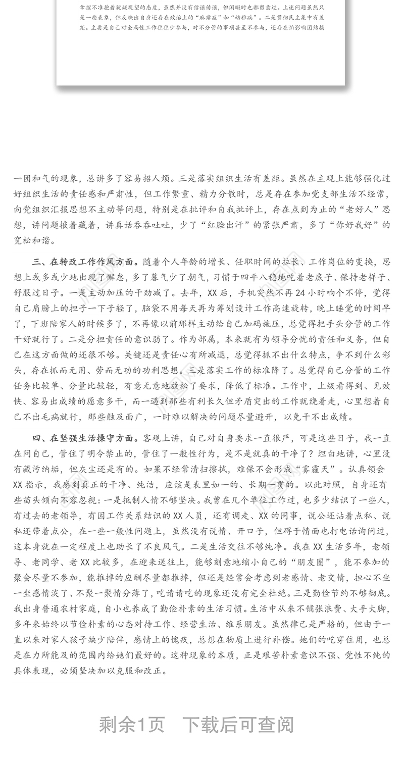 党史学习教育个人对照检视剖析材料