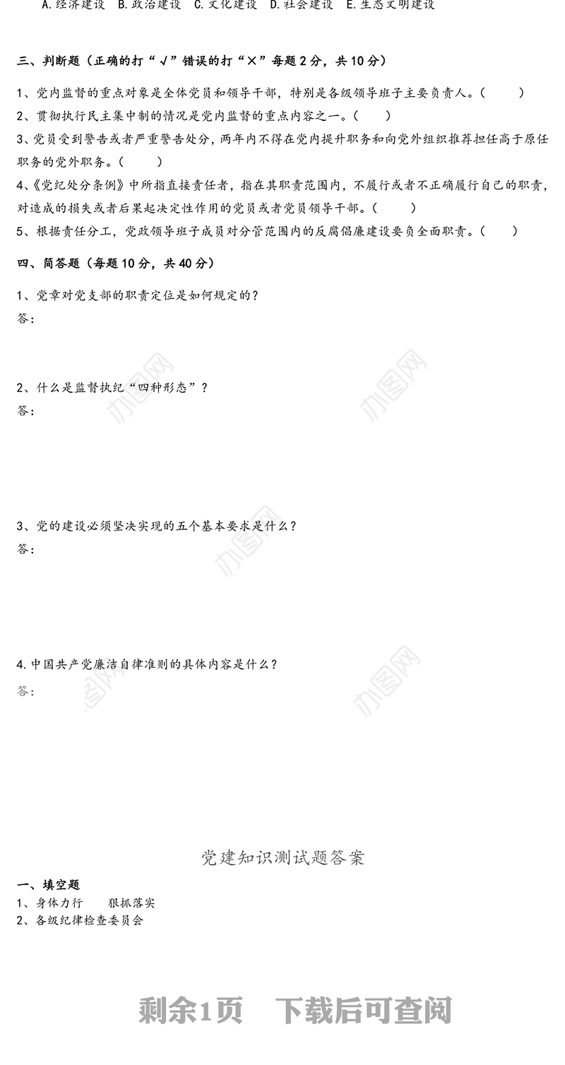 党支部党建知识测试卷