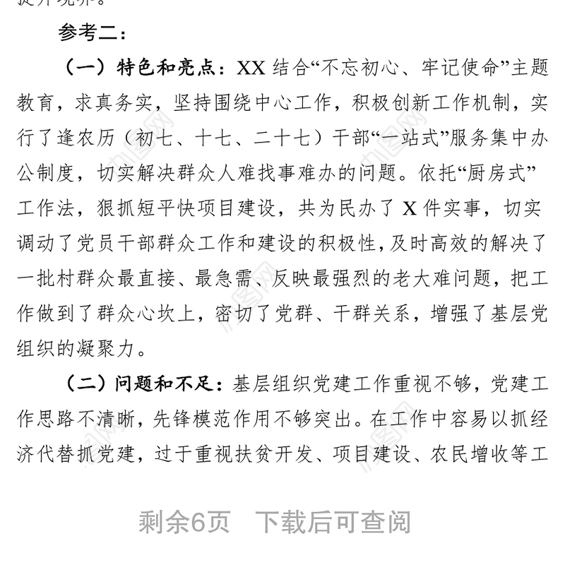 在党委(党组)书记抓基层党建工作述职评议会上的点评参考