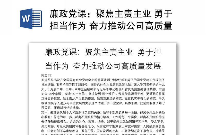 廉政党课：聚焦主责主业 勇于担当作为 奋力推动公司高质量发展