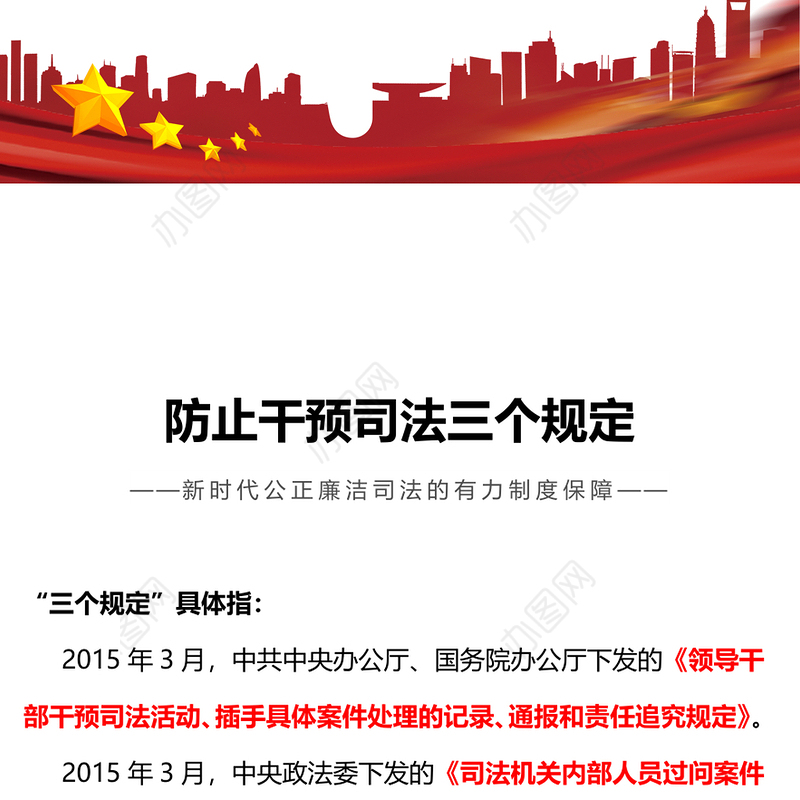 防止干预司法三个规定PPT红色简洁新时代公正廉洁司法的有力制度保障课件(讲稿)