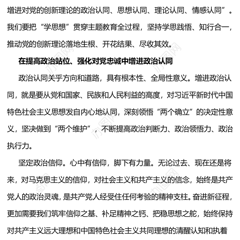 在党的创新理论学习中增进“四个认同”PPT简洁精美政治认同思想认同理论认同情感认同思想建党理论强党课件(讲稿)