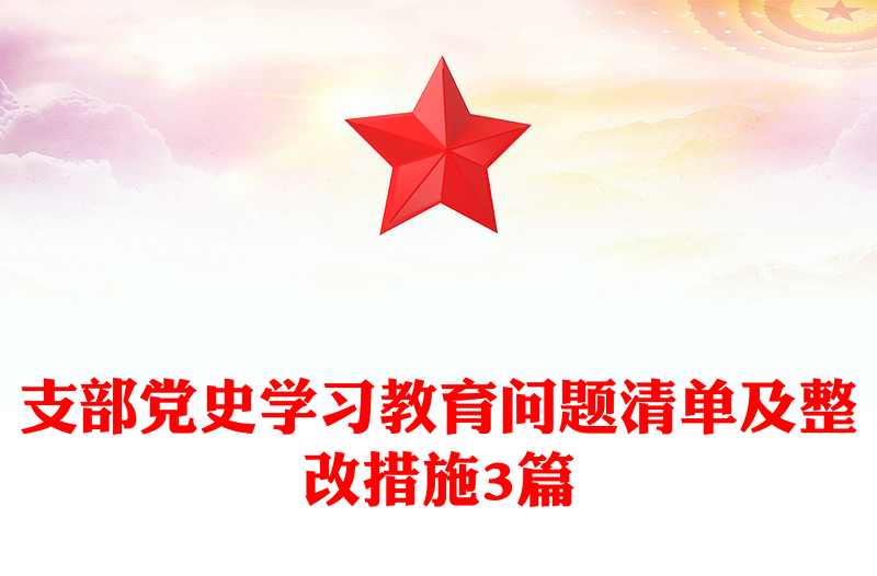 支部党史学习教育问题清单及整改措施3篇