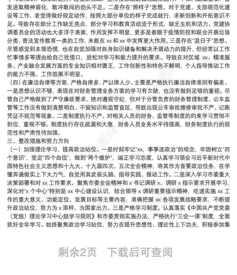 示范区巡察反馈整改专题民主生活会个人检查剖析材料