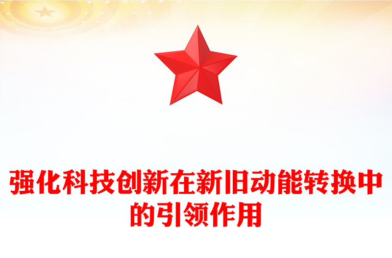 强化科技创新在新旧动能转换中的引领作用