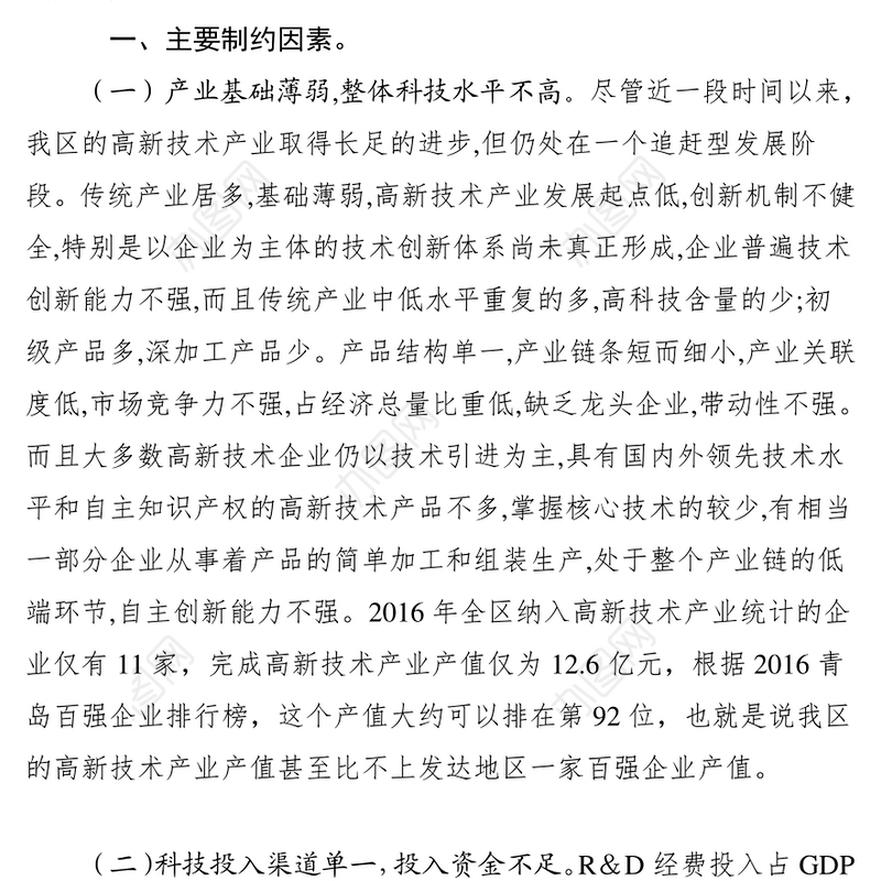 强化科技创新在新旧动能转换中的引领作用