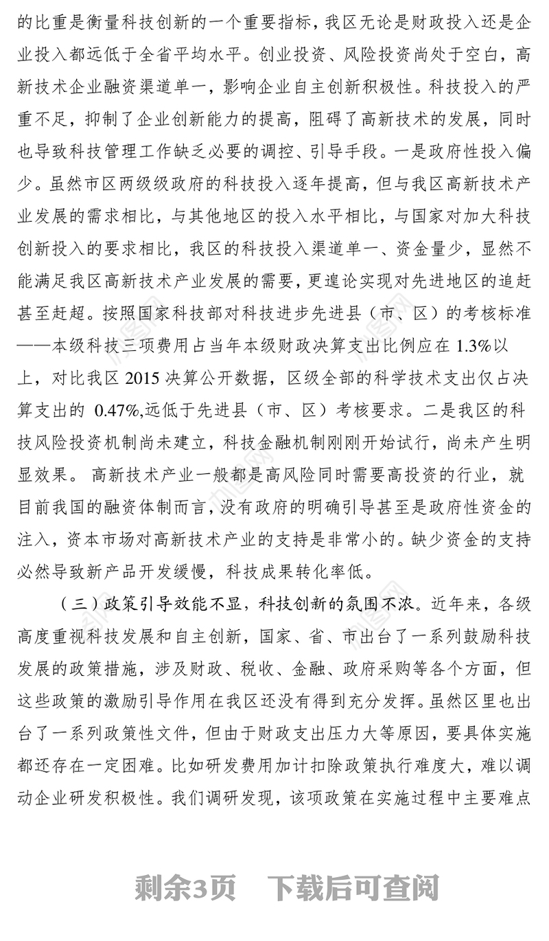 强化科技创新在新旧动能转换中的引领作用