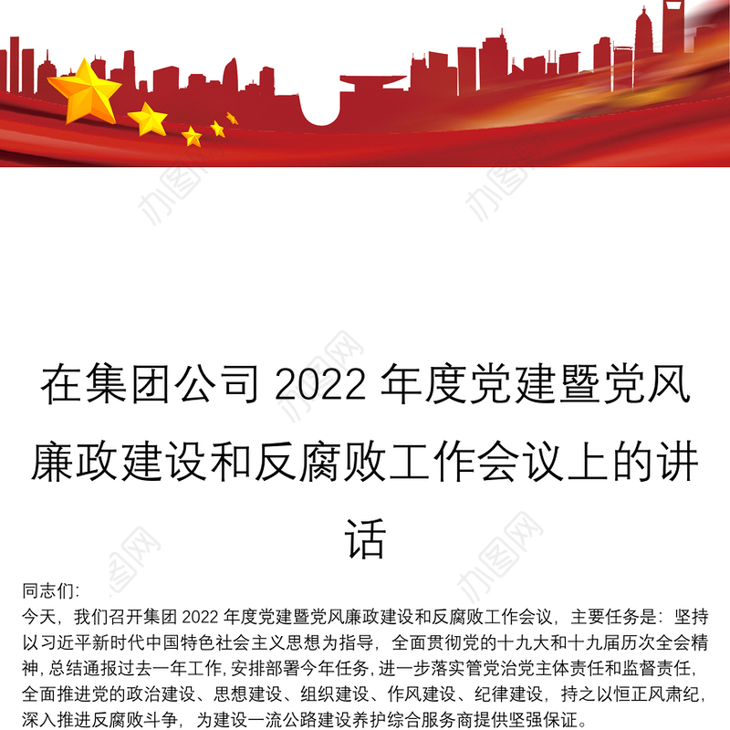 在集团公司2022年度党建暨党风廉政建设和反腐败工作会议上的讲话